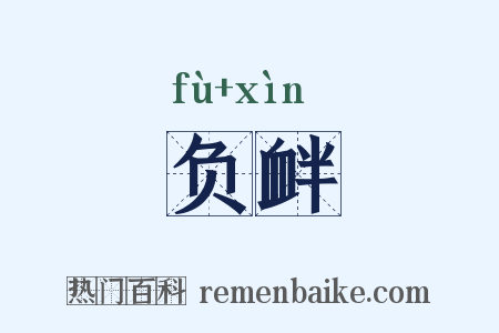 负衅是什么意思的图片